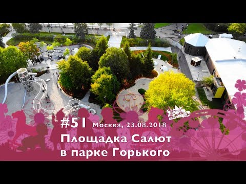 Площадка «Салют» в Парке Горького